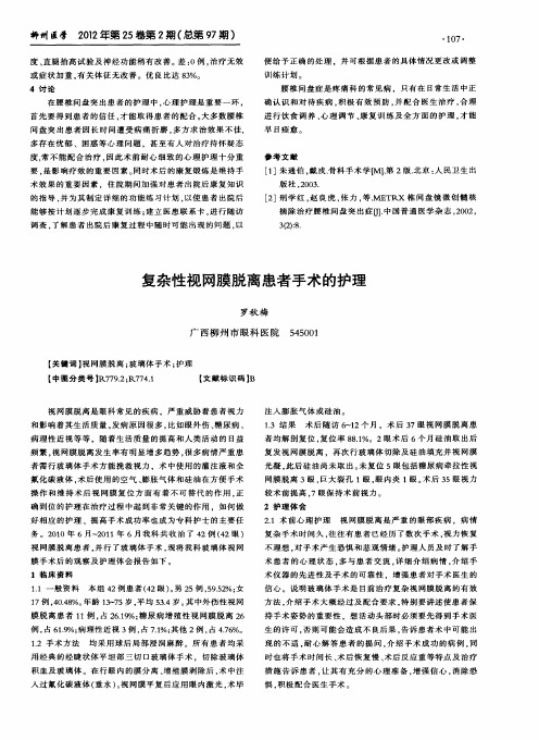 复杂性视网膜脱离患者手术的护理