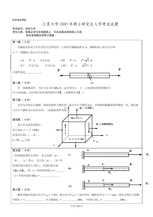 江苏大学2005年 材料力学研究生入学初试试卷