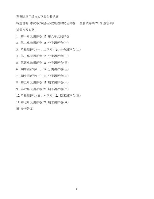 苏教版三年级语文下册全套试卷