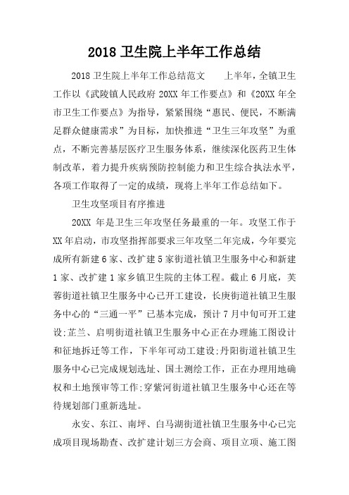2018卫生院上半年工作总结