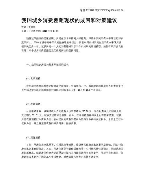 我国城乡消费差距现状的成因和对策建议