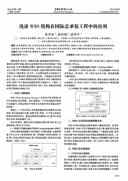 浅谈WBS结构在国际总承包工程中的应用