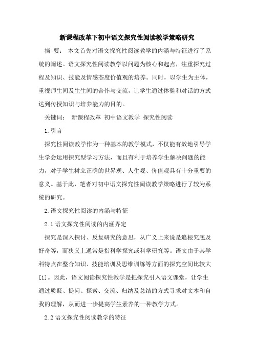 新课程改革下初中语文性阅读教学策略研究[论文]