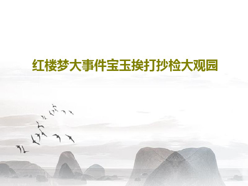 红楼梦大事件宝玉挨打抄检大观园PPT共25页