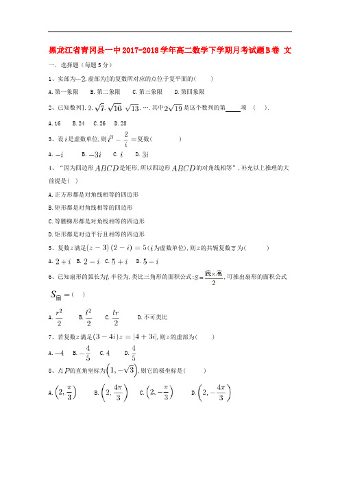 黑龙江省青冈县一中高二数学下学期月考试题B卷 文