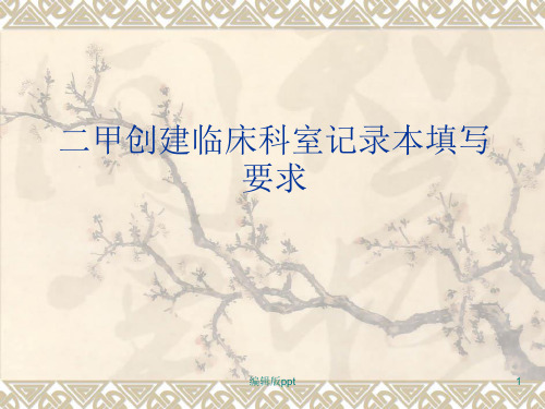 临床科室记录本填写要求ppt课件
