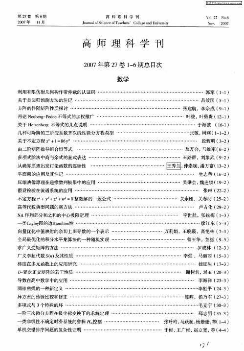 高师理科学刊2007年第27卷1-6期总目次(数学)