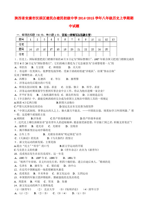 陕西省安康市汉滨区建民办建民初级中学八年级历史上学期期中试题