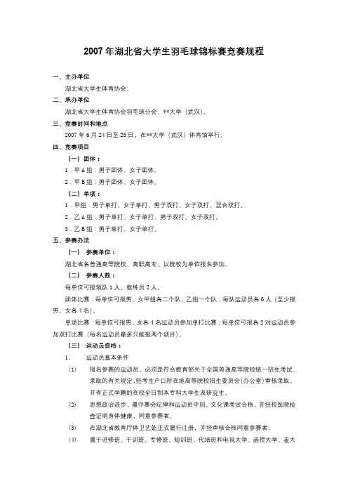 2007年湖北省大学生羽毛球锦标赛竞赛规程【模板】
