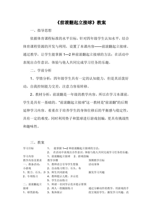 小学体育《前滚翻起立接球》教案