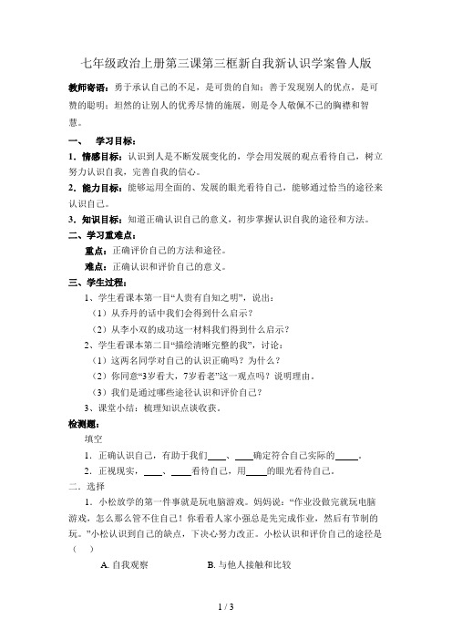 七年级政治上册第三课第三框新自我新认识学案鲁人版