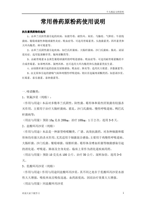 常用兽药原粉药使用说明