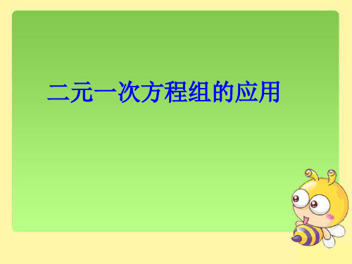 湘教版七年级下册数学1.3《二元一次方程组的应用》课件2 (共23张PPT)