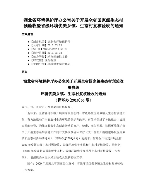 湖北省环境保护厅办公室关于开展全省国家级生态村预验收暨省级环境优美乡镇、生态村复核验收的通知