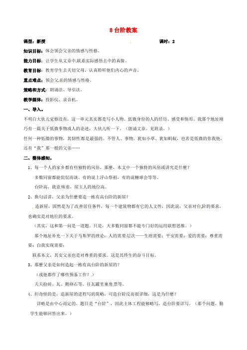 八年级语文上册8台阶教案新人教版