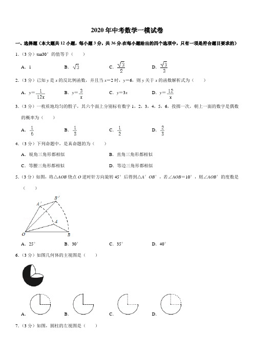 2020年中考数学一模试卷(含解析)