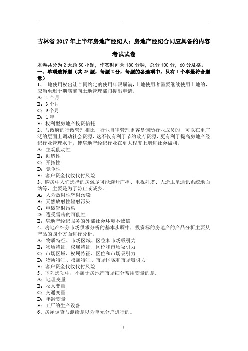 吉林省年上半年房地产经纪人：房地产经纪合同应具备的内容考试试卷