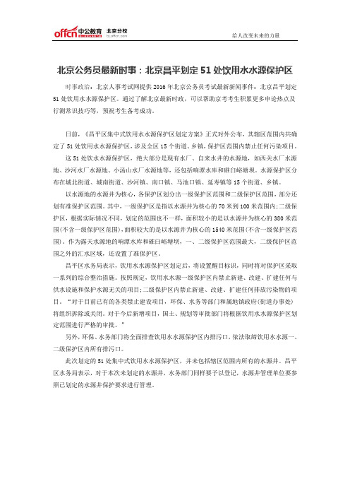 北京公务员最新时事：北京昌平划定51处饮用水水源保护区