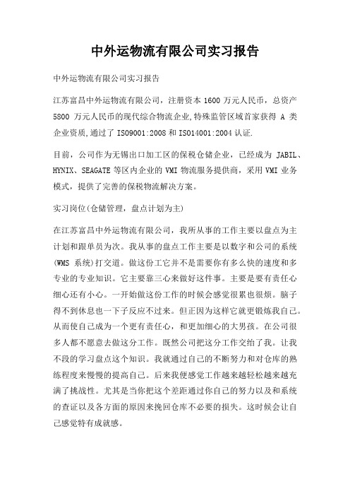 中外运物流有限公司实习报告