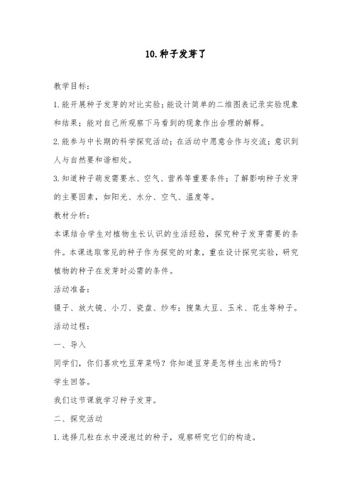 推荐精品小学科学青岛版(六三制)五年级下册10种子发芽了