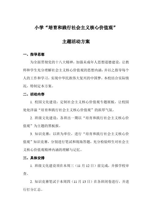 小学“培育和践行社会主义核心价值观”主题活动方案