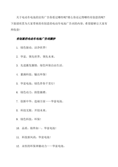 有创意的电动车电池广告词[修改版]