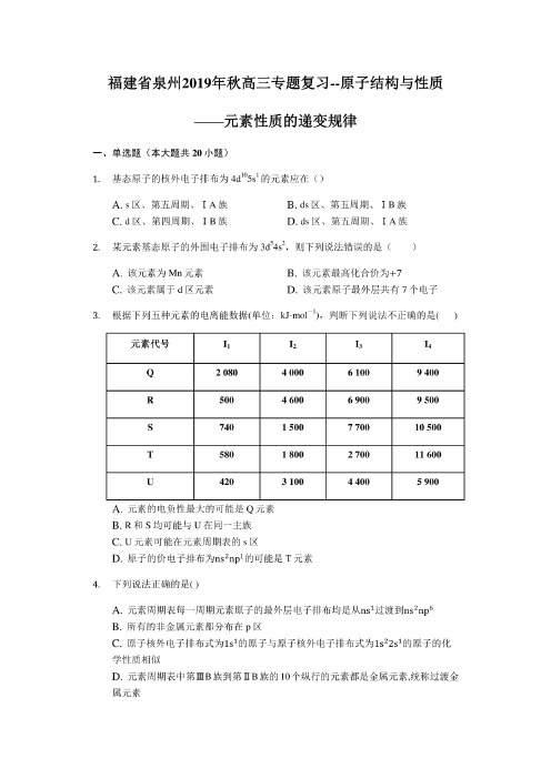 2020届高三专题复习《原子结构与性质——元素性质的递变规律》