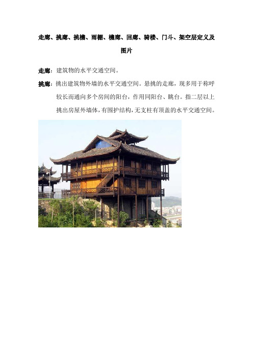 走廊、挑廊、挑檐、雨棚、檐廊、回廊、骑楼、门斗、架空层定义及图片
