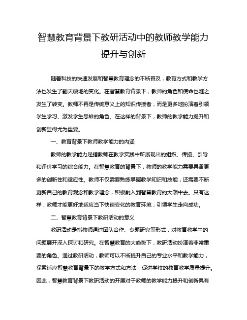 智慧教育背景下教研活动中的教师教学能力提升与创新