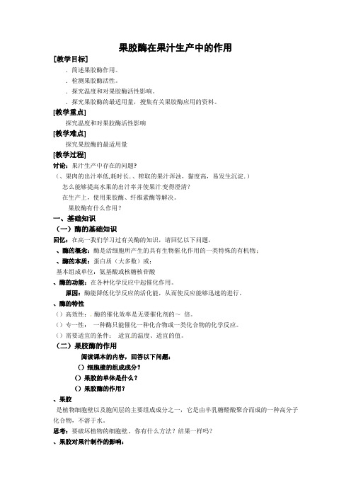 生物：4.1《果胶酶在果汁生产中的作用》教案(新人教版选修1)