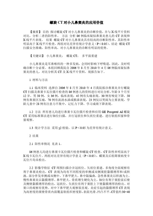 螺旋CT对小儿鼻窦炎的应用价值
