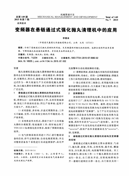 变频器在悬链通过式强化抛丸清理机中的应用