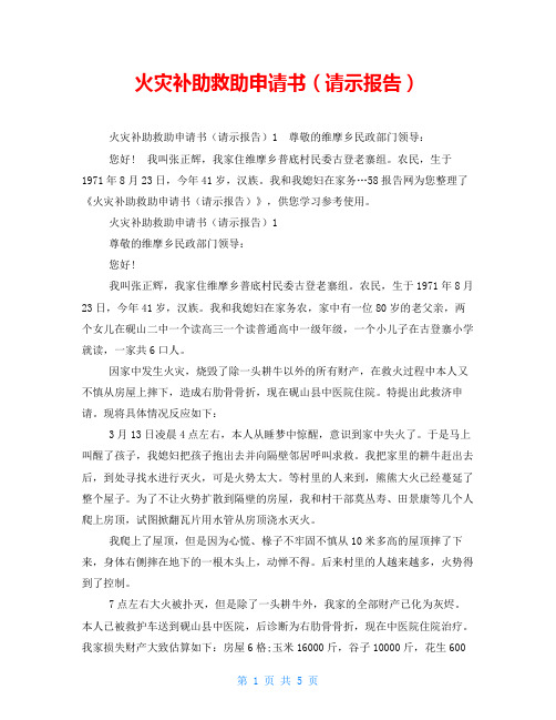 火灾补助救助申请书(请示报告)
