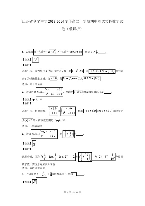 江苏省阜宁中学2013-2014学年高二下学期期中考试文科数学试卷(带解析)