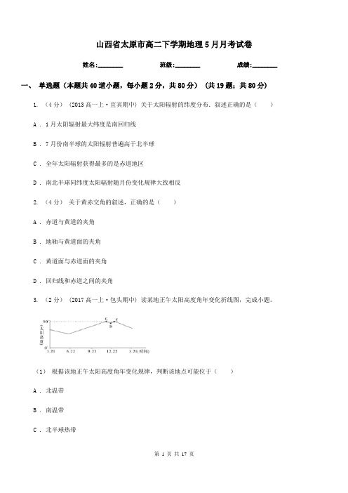 山西省太原市高二下学期地理5月月考试卷