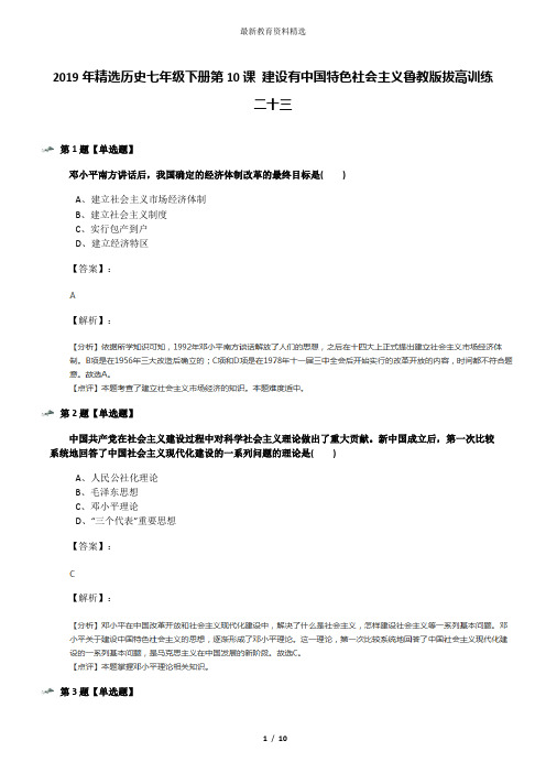 2019年精选历史七年级下册第10课 建设有中国特色社会主义鲁教版拔高训练二十三