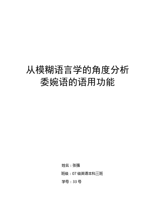 从模糊语言学的角度分析委婉语的语用功能