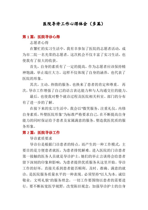 医院导诊工作心得体会(多篇)