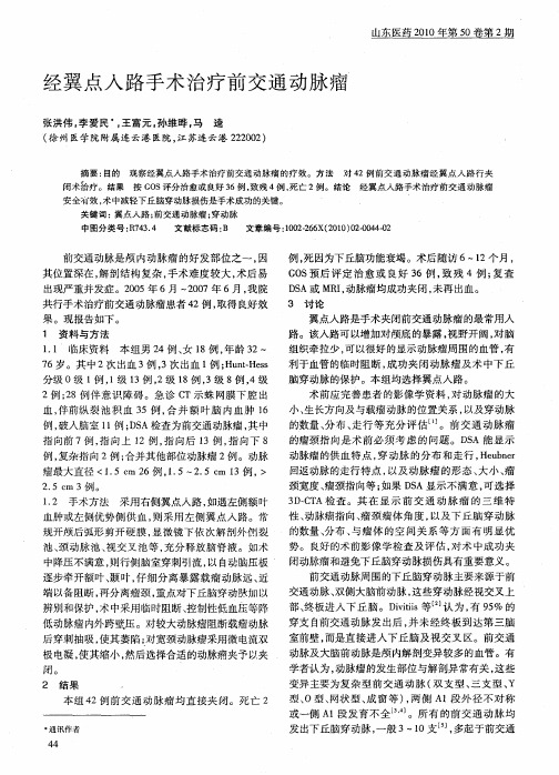 经翼点入路手术治疗前交通动脉瘤