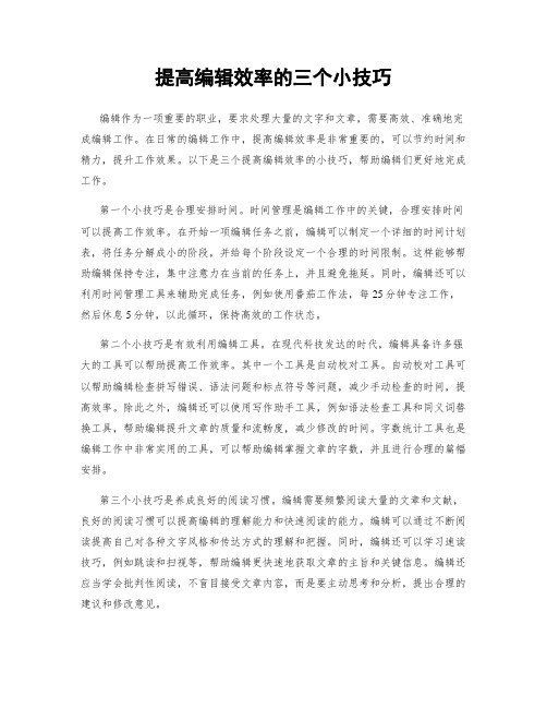 提高编辑效率的三个小技巧