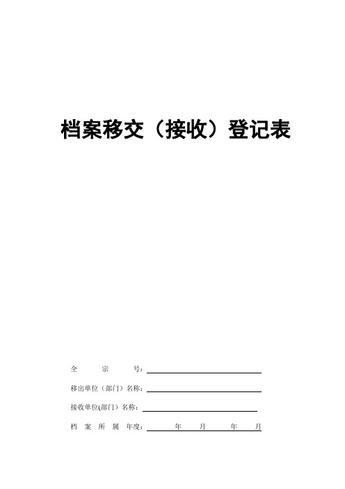 档案移交(接收)登记表-样【范本模板】