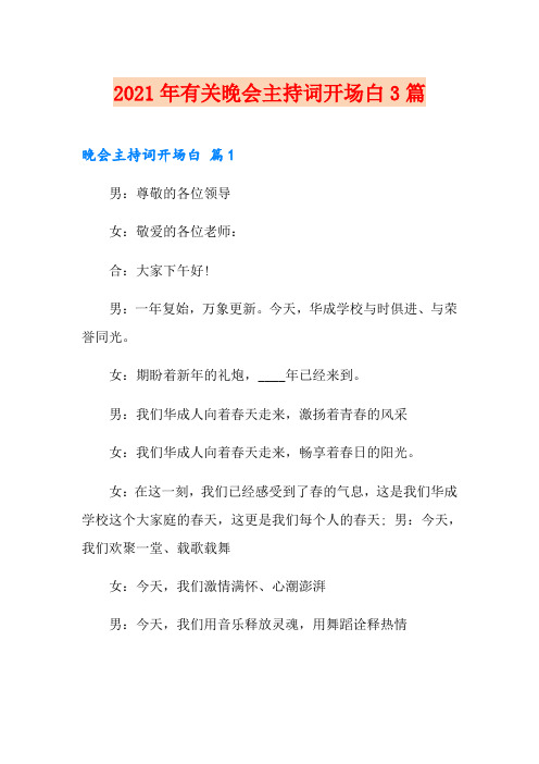 2021年有关晚会主持词开场白3篇