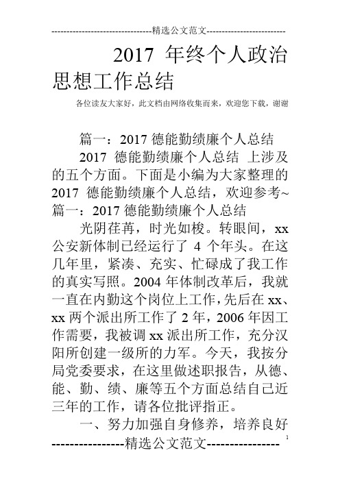 2017年终个人政治思想工作总结