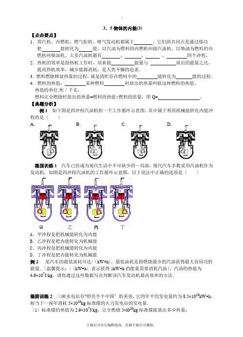 初中浙教版科学九年级上册3.5物体的内能(3) 学案