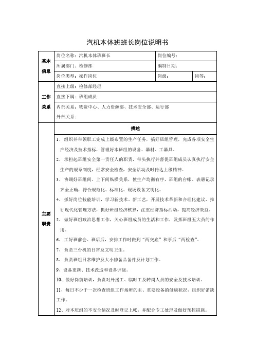 汽机本体班班长岗位说明书