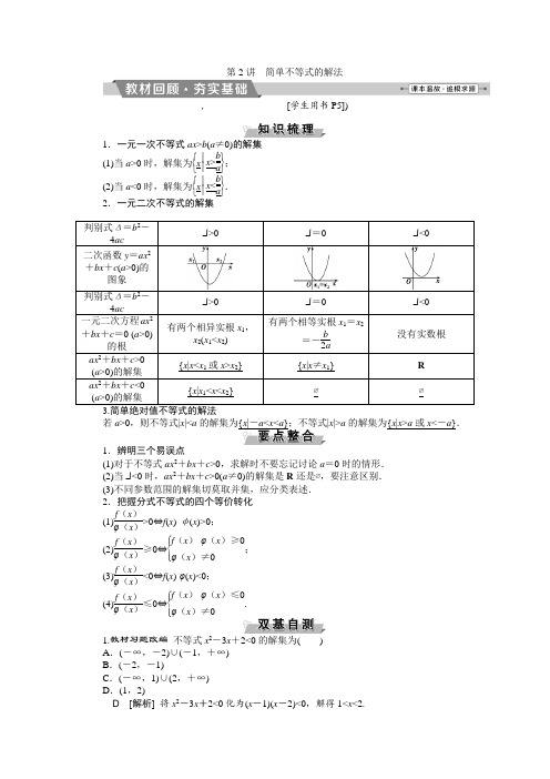 第一章第2讲简单不等式的解法