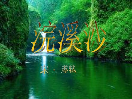语文课件《浣溪沙》苏轼