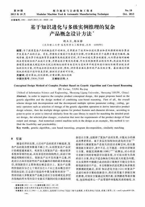 基于知识进化与多级实例推理的复杂产品概念设计方法