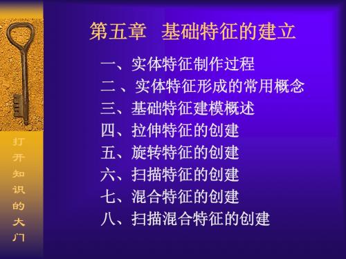 第五章 基础特征的建立(拉伸、旋转、扫描、混合)