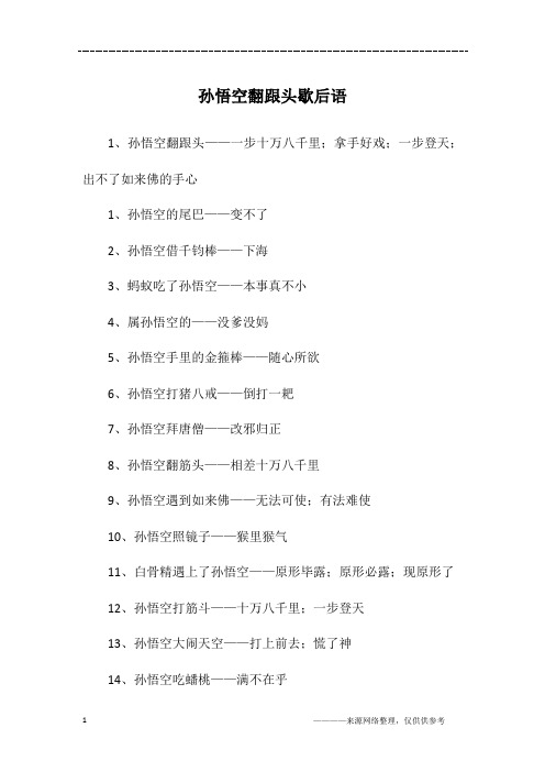 孙悟空翻跟头歇后语